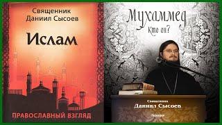 Ислам. Православный взгляд. Мухаммед, кто он? Даниил Сысоев (субтитры).