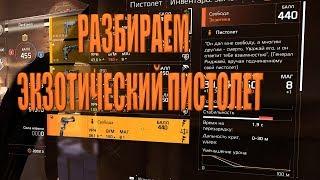 DIVISION 2 РАЗБИРАЕМ ЭКЗОТИЧЕСКИЙ ПИСТОЛЕТ СВОБОДА