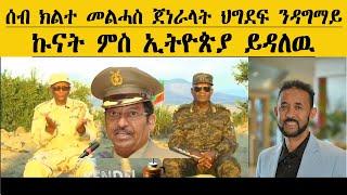 ERIPM | ሰብ ክልተ መልሓስ ጀነራላት ህግደፍ፣ ንዳግማይ ኩናት ምስ ኢትዮጵያ ይዳለዉ