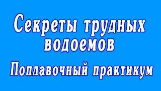 Секреты трудных водоемов