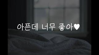 여자19ASMR┃아파서 못움직이는 여사친┃남성향┃roleplay