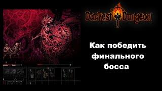 Гайд. Как одолеть финального босса Darkest Dungeon Сердце тьмы