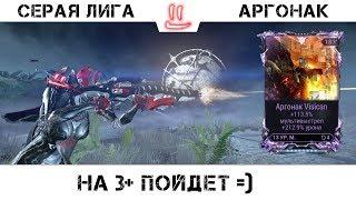 Варфрейм Серая Лига / Warframe Grey League Мод разлома для Аргонак