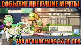 ЛАЙФХАК ЦВЕТУЩИЕ МЕЧТЫ 180 ПРИМОГЕМОВ ЗА 30 СЕКУНД / ИНАДЗУМА GENSHIN IMPACT 2.2