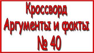 Ответы на кроссворд АиФ номер 40 за 2020 год.