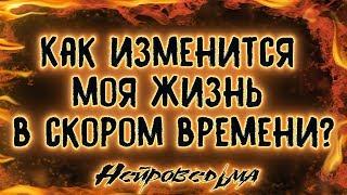 Как изменится моя жизнь в скором времени? | Таро онлайн | Расклад Таро | Гадание Онлайн