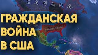 HOI4: 70 ИГРОКОВ ПОВТОРИЛИ ГРАЖДАНСКУЮ ВОЙНУ В США