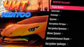 ТРЕЙНЕР MENYOO НА РУССКОМ / КАК УСТАНОВИТЬ ЧИТ НА ГТА 5 / 2023 ГОД