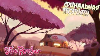 ФИНАЛЬНАЯ ТЕОРИЯ! Slime Rancher Расследование#5!