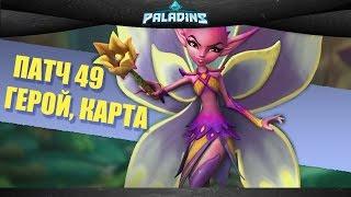 Патч 49: новый герой Вилло, карта, голосовой чат / Paladins