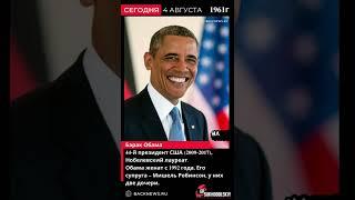 Сегодня, 4 августа, день рождения у Барака Обамы