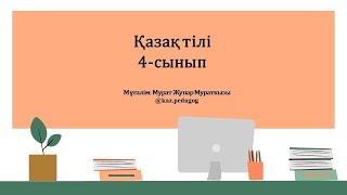 Қазақ тілі I-тоқсан 4-сынып 1-бөлім 6-сабақ Өз туым (жоба) | kaz.pedagog