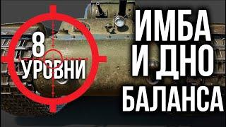 ИМБА и ДНО Баланса WoT. 8 Уровень по классам