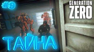 Generation Zero⁕ТАЙНА⁕СЕРИЯ 9⁕