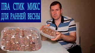 СТИК микс для ловли карпа ранней весны