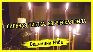 СИЛЬНАЯ ЧИСТКА. ЯЗЫЧЕСКАЯ СИЛА. ДЛЯ ВСЕХ. ВЕДЬМИНА ИЗБА ▶️ МАГИЯ