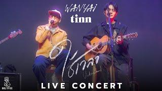 WANYAi x tinn - ใช้เวลา (Understand) Live at ติดเศร้า concert