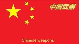 Chinese weapons | 中国武器