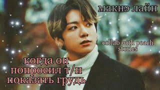 [Реакция BTS] Когда он попросил т/и показать грудь|Макнэ Лайн|collab with peach stories