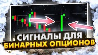 СИГНАЛЫ ДЛЯ БИНАРНЫХ ОПЦИОНОВ! КАК ТОРГОВАТЬ ПО СИГНАЛАМ?! БИНАРНЫЕ ОПЦИОНЫ 2022 QUOTEX