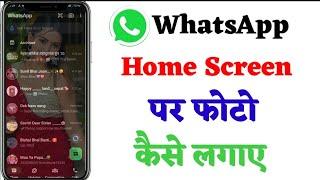 Whatsapp ke home screen pe apna photo kaise lagaye 2024 | whatsapp home screen wallpaper change