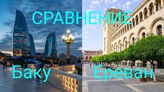 Сравнение городов | Баку - Ереван (Азербайджан - Армения)