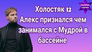 Холостяк 12 Алекс Топольский признался что на самом деле было в бассейне на свидании с Мудрой