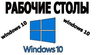 Рабочие столы windows 10 |  Как сделать виртуальные рабочие столы на windows 10