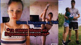 МАША ИЛЬЮХИНА В ТИКТОК||ТА САМАЯ МАША ИЗ ВОРОНИНЫХ?