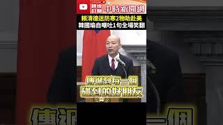 賴清德送防寒2物助赴美　韓國瑜自嘲吐1句全場笑翻 @ChinaTimes #shorts #韓國瑜 #賴清德 #自嘲 #保溫瓶 #暖暖包 #假髮 #保暖 #頭髮 #慶賀團 #川普 #慶賀 #美國