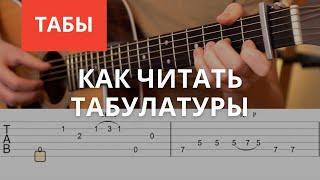 Как читать табы