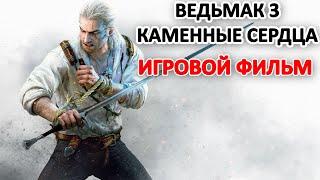 Ведьмак 3 Каменные Сердца Игровой Фильм