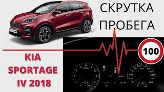 Корректировка пробега Kia Sportage IV 2018
