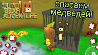 ОСВОБОДИЛ ВСЕХ МЕДВЕДЕЙ! - Super Bear Adventure