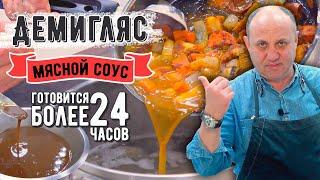 ДЕМИГЛЯС - мясной соус, который украсит любое блюдо!