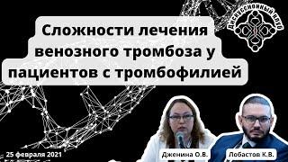 ДК "Сложности лечения венозного тромбоза у пациентов с тромбофилией" (25.02.2021)