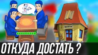 Где вкусно покушать и как достать игру Обеденный переполох ?