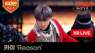 카이 KAI - Reason [XR라이브] ㅣ NOW.