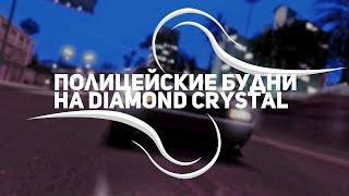 ПОЛИЦЕЙСКИЕ БУДНИ В GTA SAMP | DIAMOND RP CRYSTAL