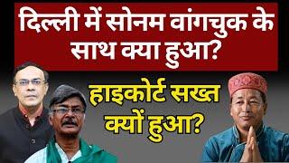 Sonam Wangchuk, Laddakh & Modi Govt : दिल्ली का रवैया ऐसा क्यों? The News Launcher