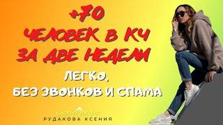 Как за 2 недели пополнить клиентский чат на 70 человек без звонков и спама