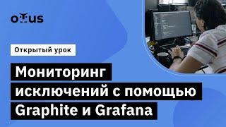 Мониторинг исключений с помощью Graphite и Grafana. // Курс «Symfony Framework»