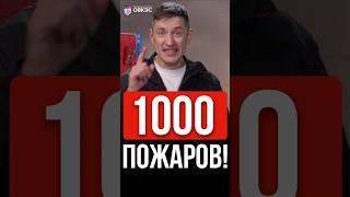 360000  пожаров в год, 1000 в день. Кто виноват?