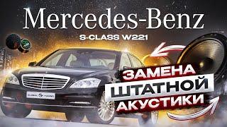 Mercedes-Benz S-Class w 221 / Замена штатной акустики / Обзор и прослушка