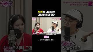'학원'을 나타내는 다양한 영어 단어 #shorts