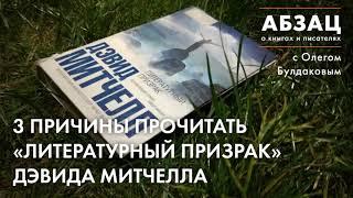 АБЗАЦ 277. 3 причины прочитать «Литературный призрак» Дэвида Митчелла