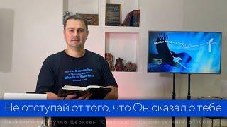 Не отступай от того, что Он сказал о тебе... | Павел Бороденко