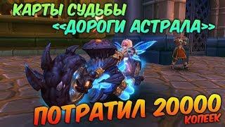 Аллоды Онлайн: Карты Судьбы «Дороги астрала». Потратил 20000 на карты.  Чоппер и Золотая рыбка.