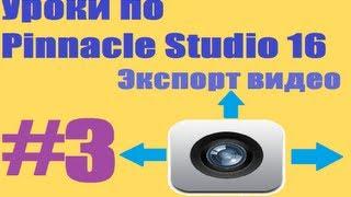 Уроки по Pinnacle Studio 16 Экспорт #2