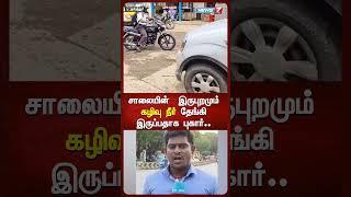 சாலையின் இருபுறமும் கழிவு நீர் தேங்கி இருப்பதாக புகார்..| Ambattur | News7 Tamil